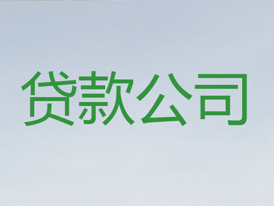 铜仁信用贷款-抵押担保贷款